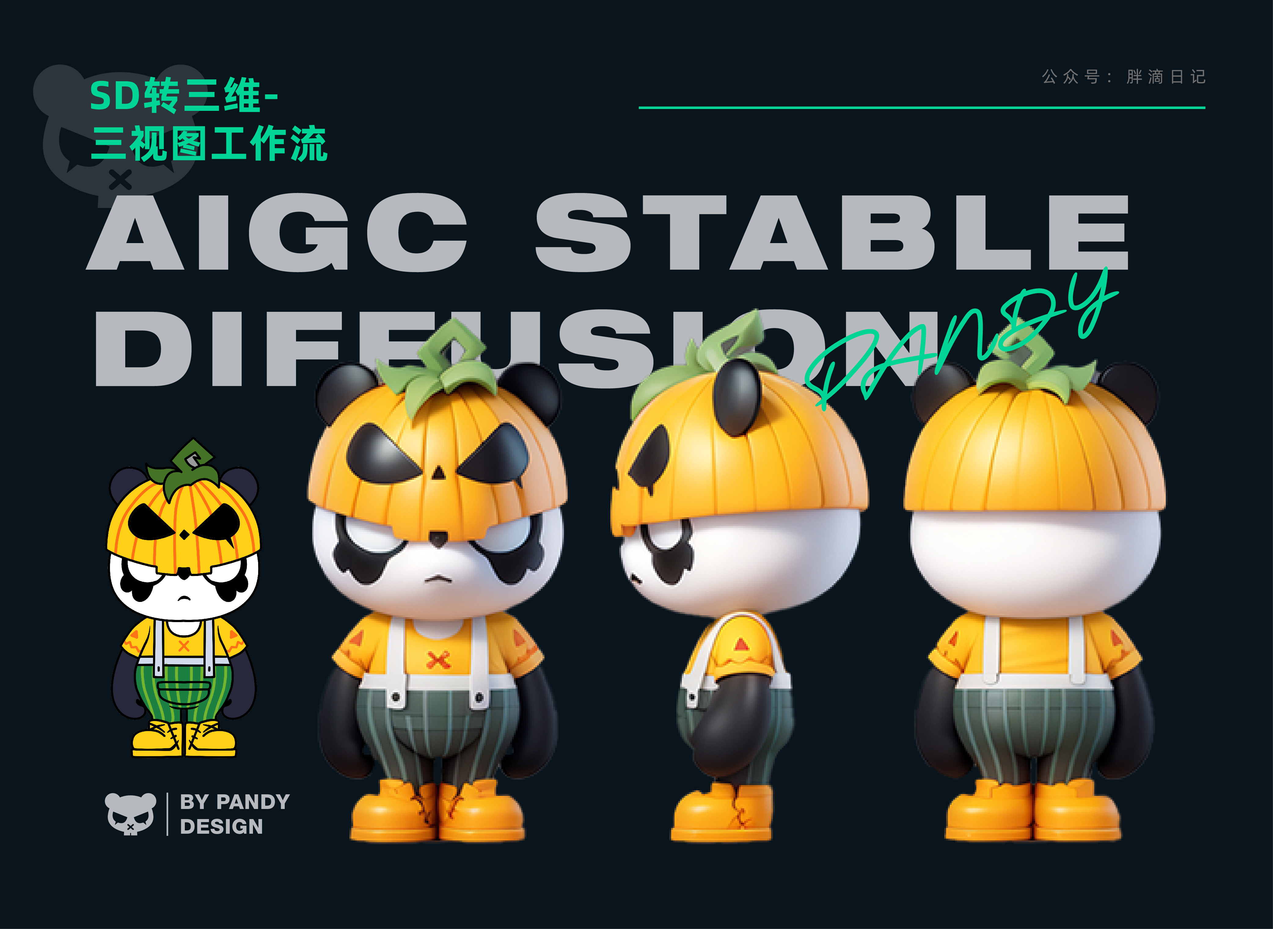 AIGC | 转3D工作流(三) 三视图（图ZMTQ1Nzc4MTI=） - 教程 - 站酷设计师小熊猫beii原创素材 - 站酷ZCOOL