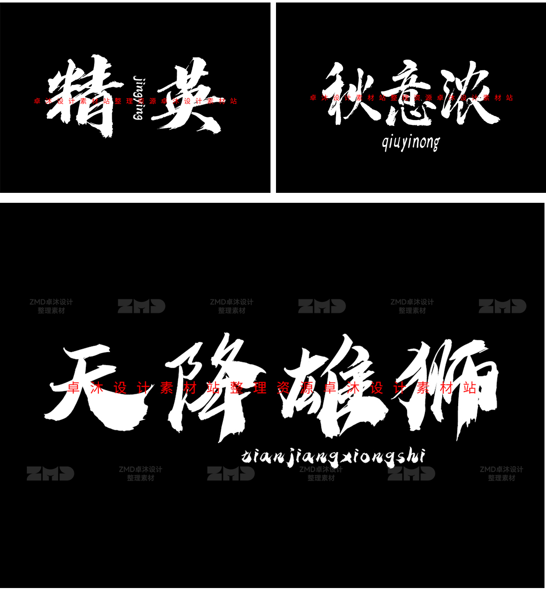 这些书法字体你一定要知道！古风手写字体包设计素材下载，毛笔国潮餐饮新中式港风日系（图ZMTQ2NDAxNzY=） - 教程 - 站酷设计师ZMD卓沐设计原创素材 - 站酷ZCOOL