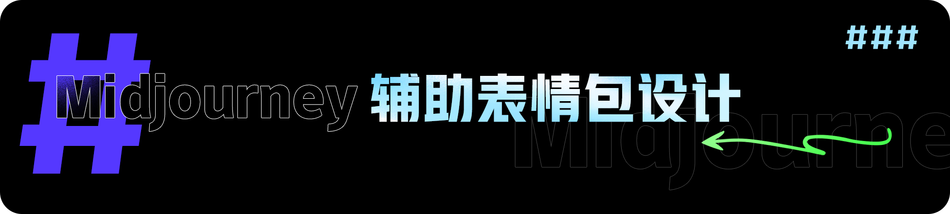 我的AIGC笔记：Midjourney/SD使用教程（图ZMTQ3OTA2NzI=） - 教程 - 站酷设计师羊羊Vincent原创素材 - 站酷ZCOOL