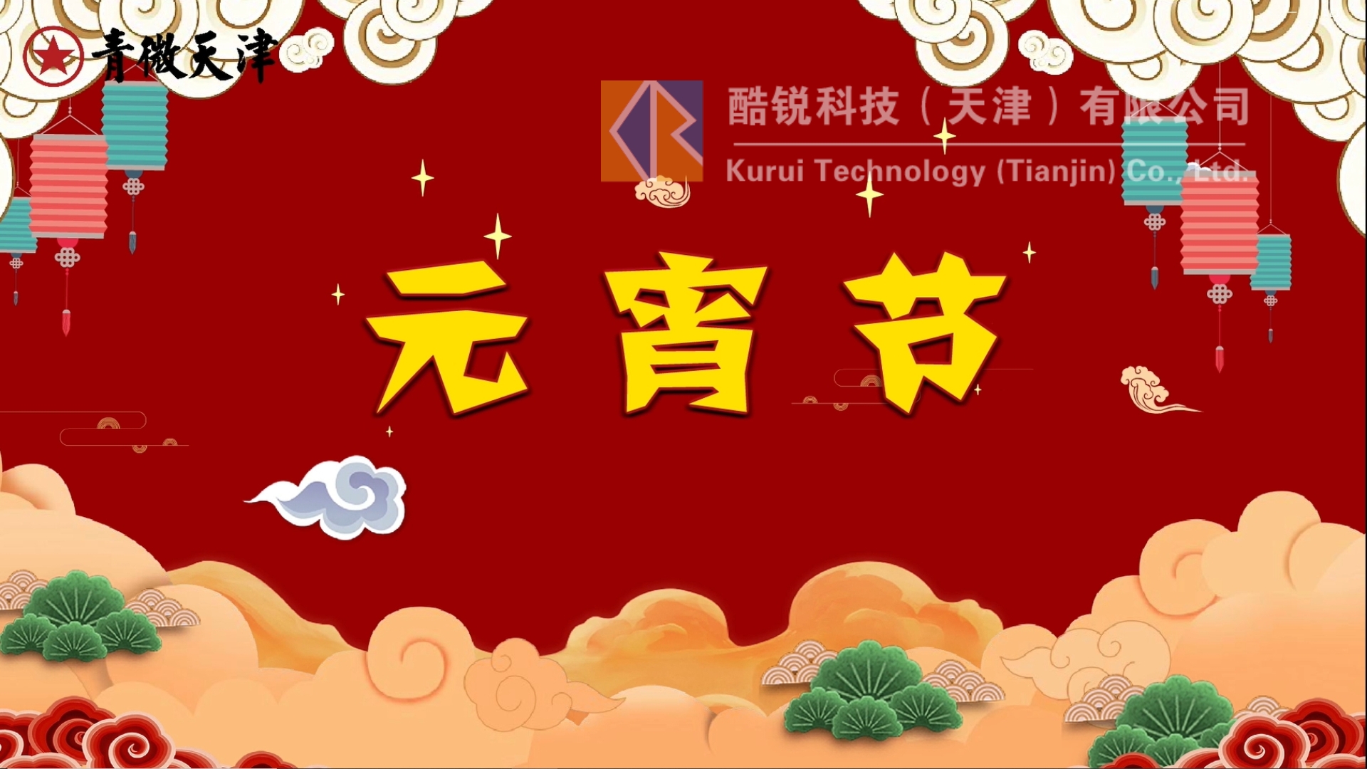 元宵节的MG动画宣传片怎么制作（图ZMTQ2NzU3NzI=） - 教程 - 站酷设计师天津酷锐科技原创素材 - 站酷ZCOOL