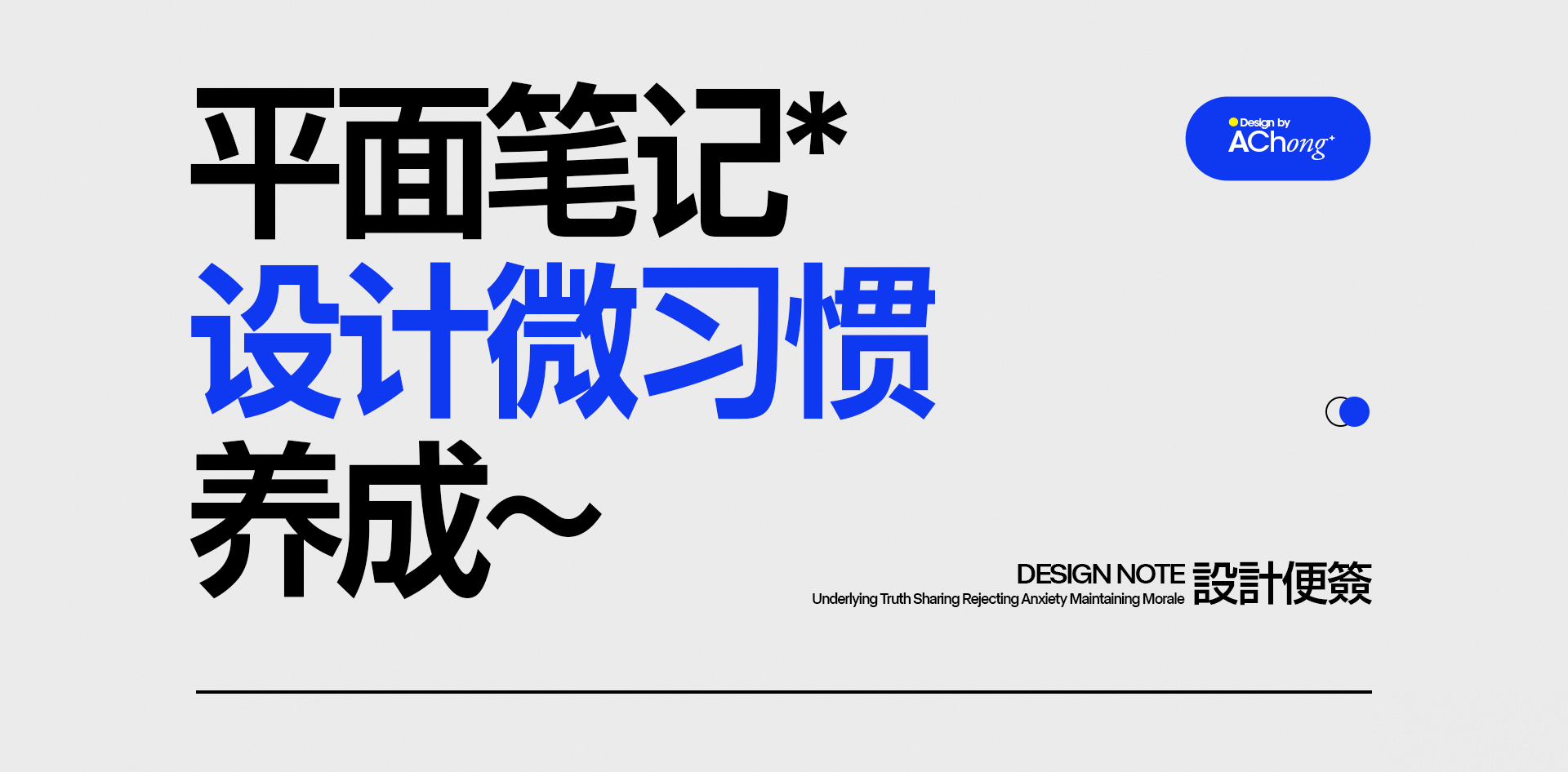 平面学习笔记-设计微习惯的养成（图ZMTQ3MjgzNjA=） - 教程 - 站酷设计师阿冲同学原创素材 - 站酷ZCOOL