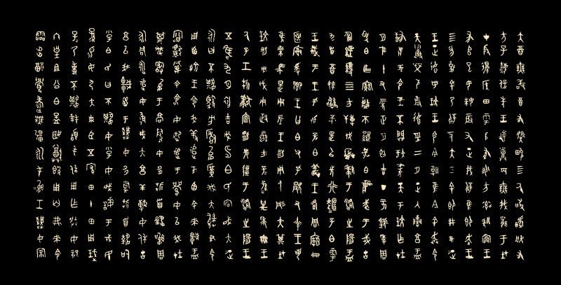 甲骨金文篆书隶书楷体古汉字素材分享