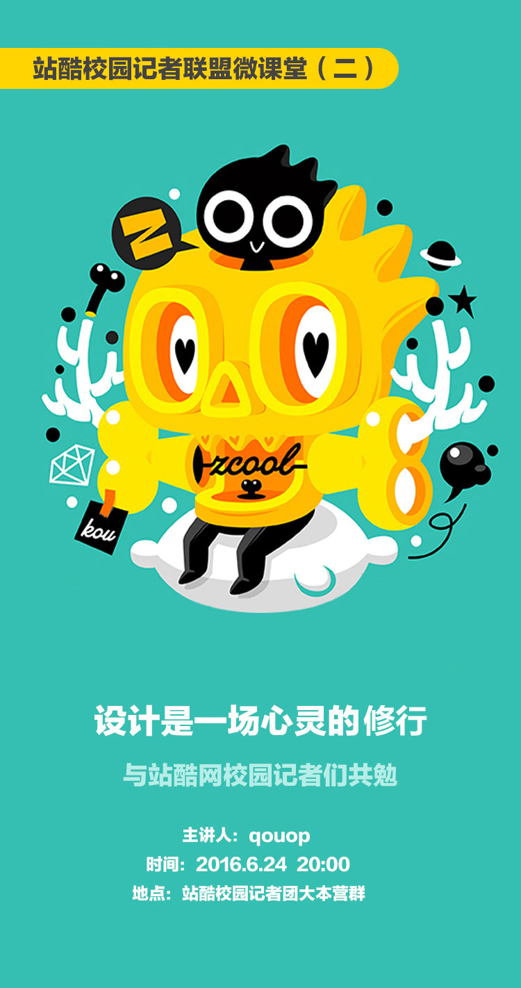 《设计是一场心灵的修行》站酷校园记者联盟微课堂第二期下