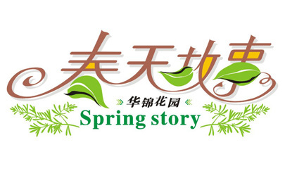 字体标志的一些小小见解(方法),只适合新手看 - 设计文章 - 站酷