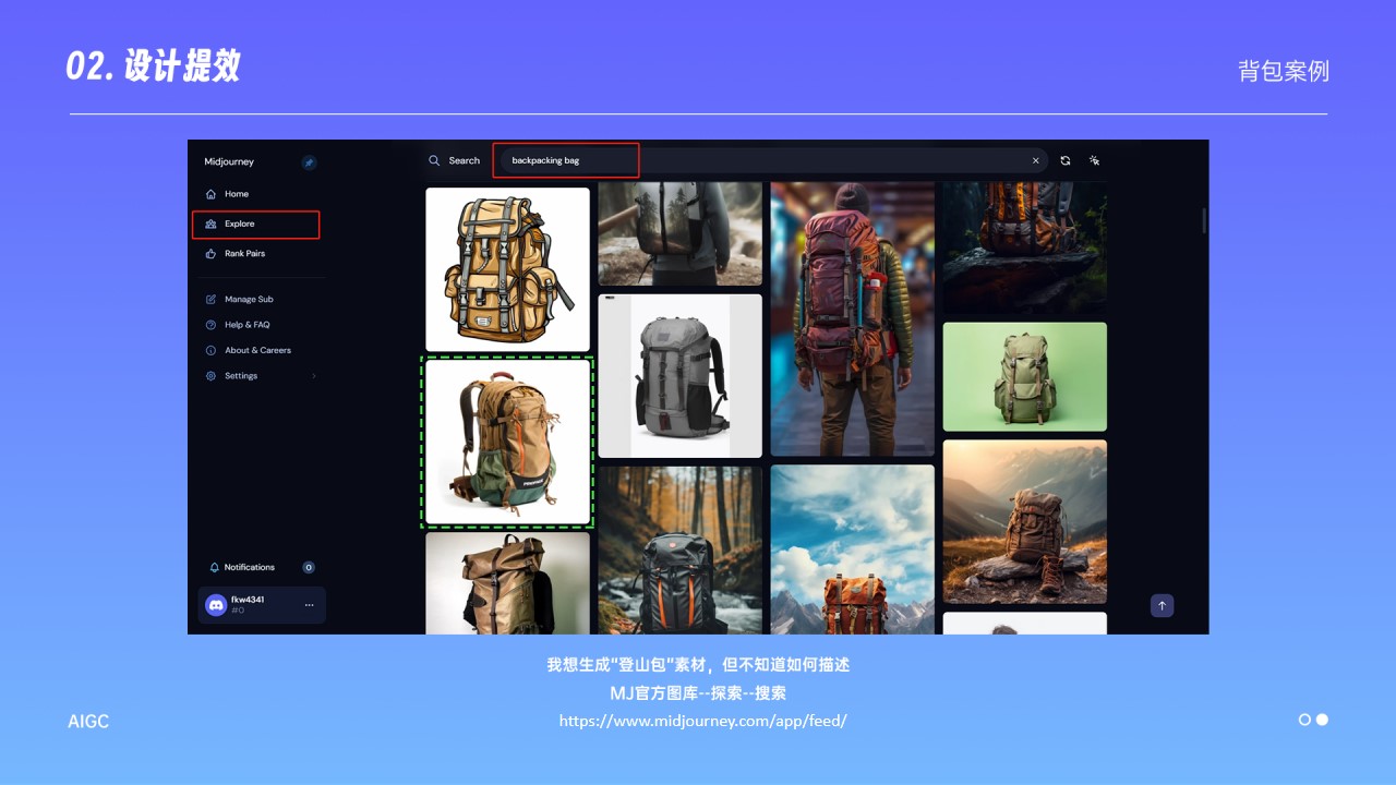 最后还有一个偷懒的方法，我想生成登山包的素材，但不知道如何描述，那我们就可以去MJ的官方图库，点击探索，然后在搜索框输入你想生成的关键词，就可以直观地看到别人的生成效果。