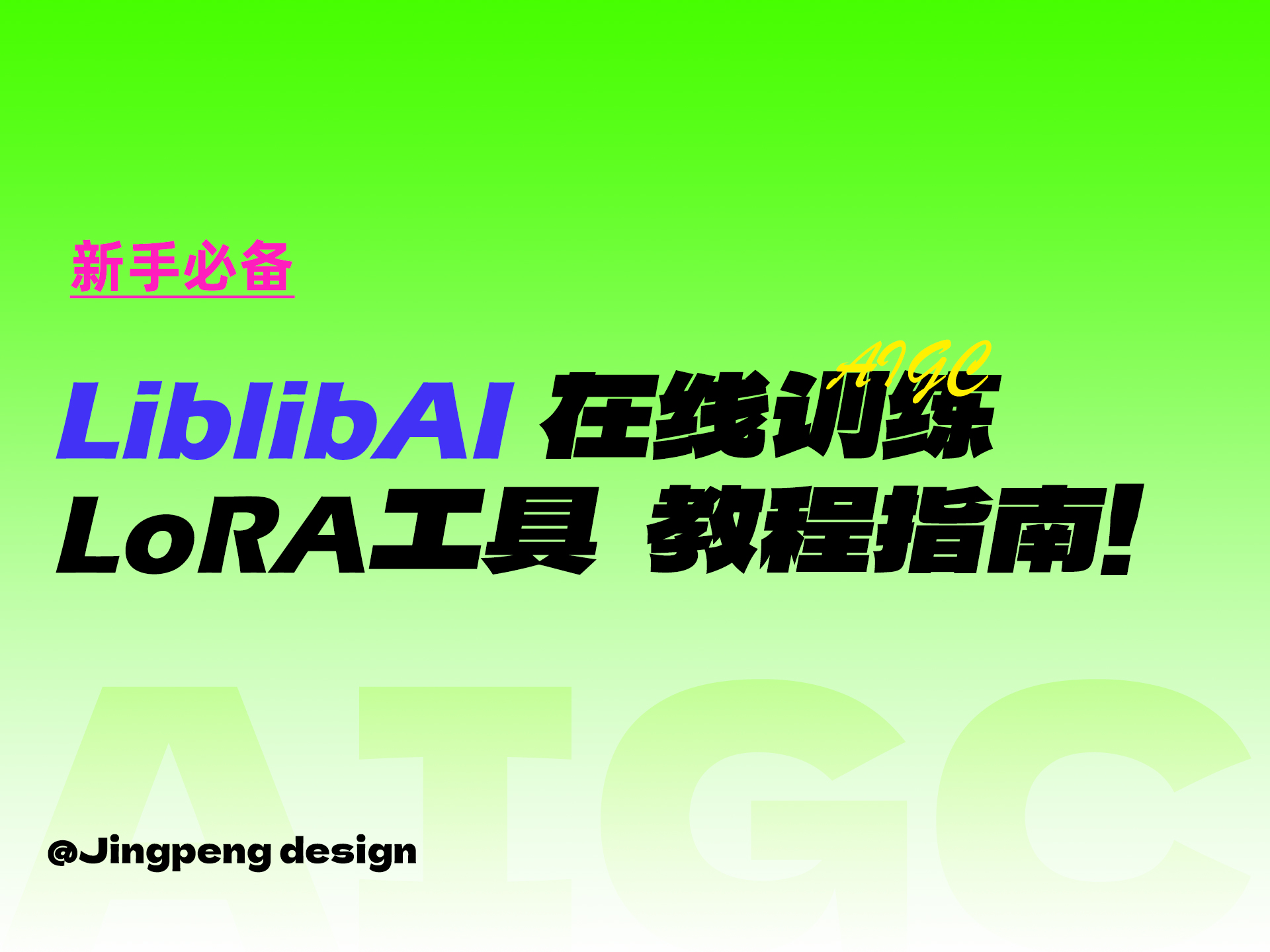 新手必备！LiblibAI 在线训练 LoRA工具 教程来袭（图ZMTQ2NDAzNzY=） - 教程 - 站酷设计师敬鹏原创素材 - 站酷ZCOOL