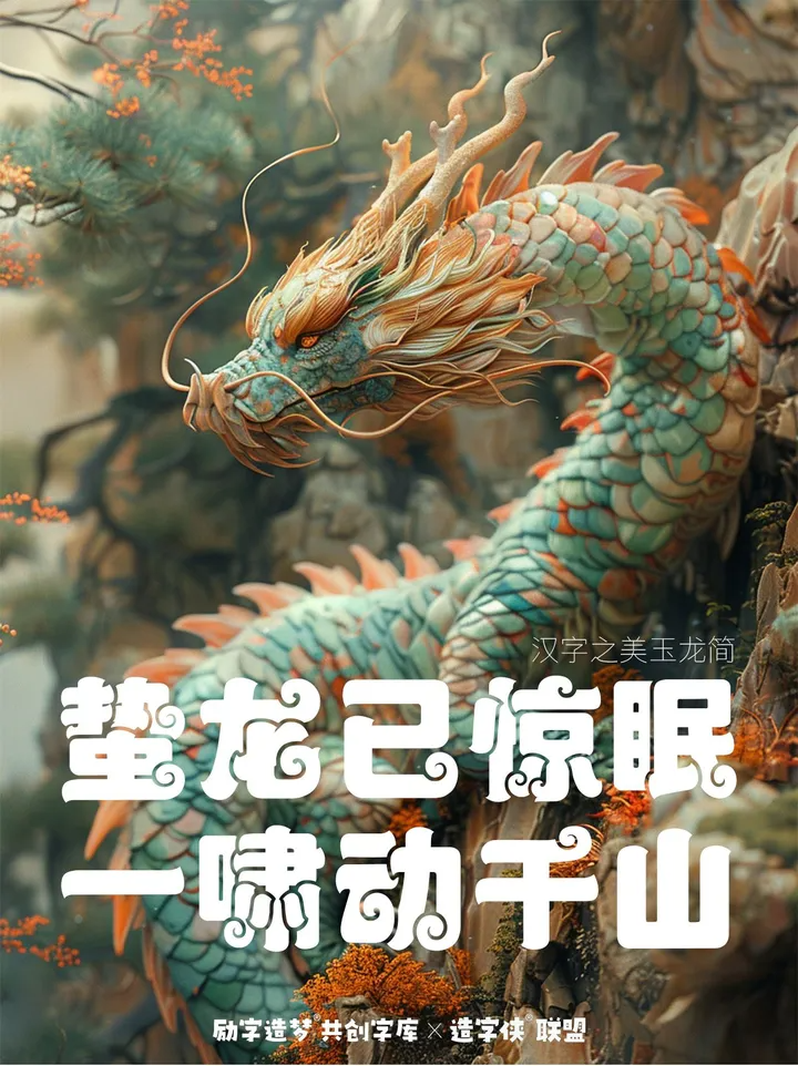 励字造梦共创字库签约字节跳动，首批签约设计师作品惊艳亮相剪映、醒图！（图ZMTQ3MDQ3Mjg=） - 资讯 - 站酷设计师造字侠联盟原创素材 - 站酷ZCOOL