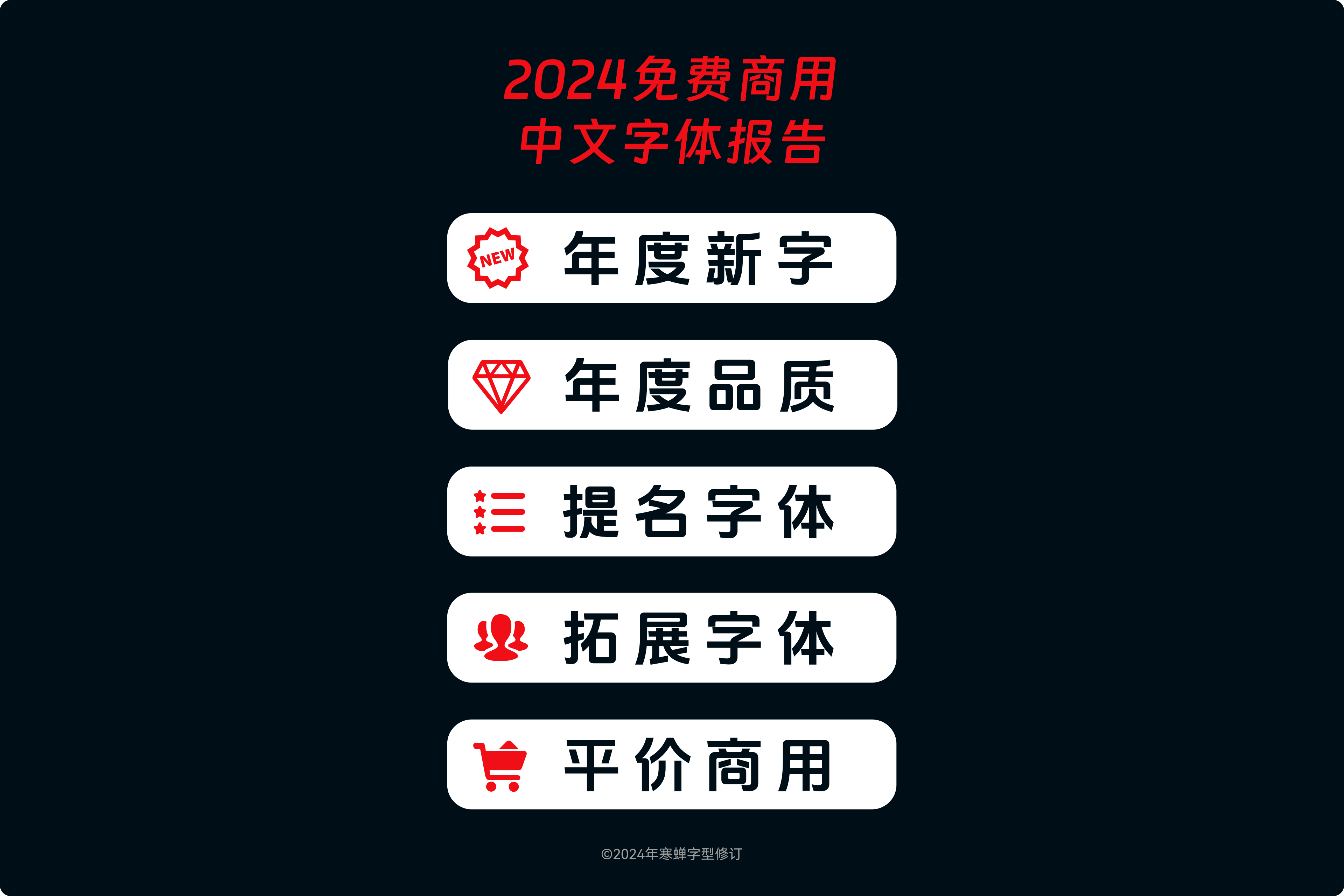 免费商用中文字体报告（2024版）（图ZMTQ2MjY3NjA=） - 观点 - 站酷设计师萧熠Siue原创素材 - 站酷ZCOOL