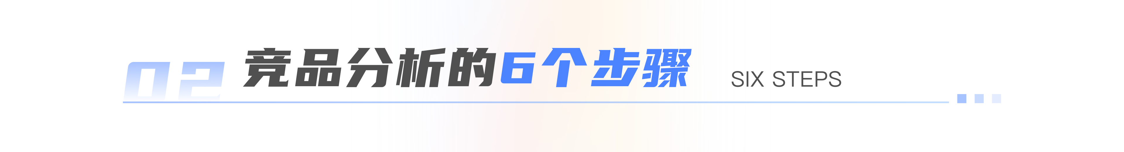 如何高效的做一份有用的竞品分析文档