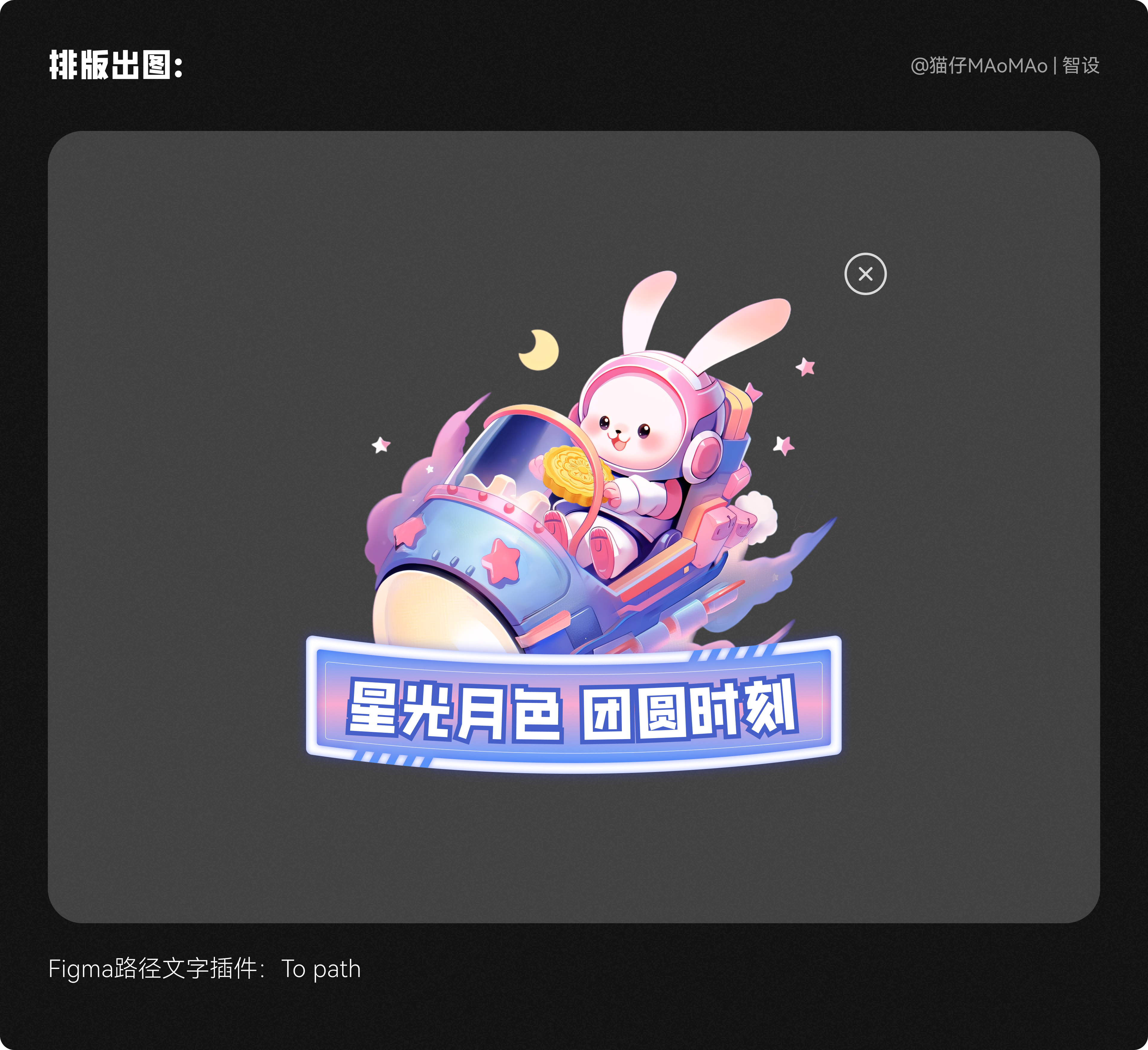 AIGC | 中秋节视觉设计全攻略-手把手教程_猫仔MAoMAo-站酷ZCOOL