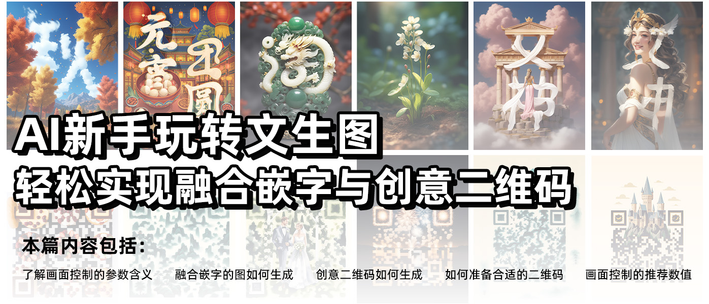 AI新手玩转文生图，融合嵌字与创意二维码（图ZMTQ2NzQ2ODA=） - 教程 - 站酷设计师Mia_Fan原创素材 - 站酷ZCOOL