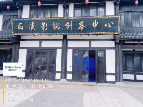 盐城市东台西溪创客中心展厅