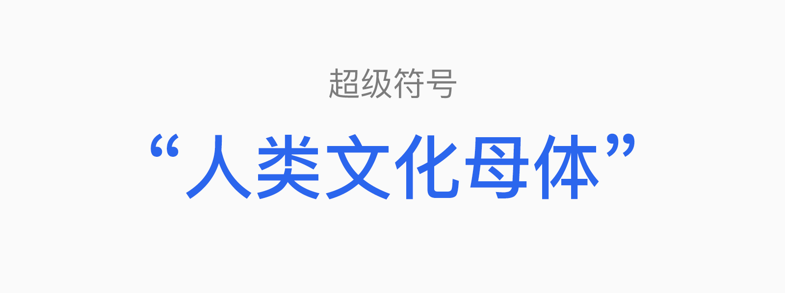 一文讲透“冲突&定位&超级符号”的爱恨情仇(图ZMTQ4MDgyNjQ=) - 观点 - 站酷设计师叮叮_知鱼品牌原创素材 - 站酷ZCOOL