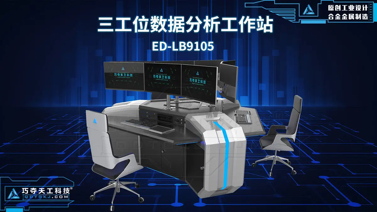 【产品盘点】巧夺天工科技-2023年度人气控制台产品，你的指挥中心有这款吗？（图ZMTQ2NDk4Njg=） - 资讯 - 站酷设计师巧夺天工科技原创素材 - 站酷ZCOOL