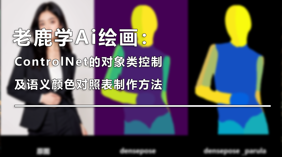 老鹿学Ai绘画：ControlNet对象类控制及语义颜色对照表制作方法（图ZMTQ4MDMxMDg=） - 教程 - 站酷设计师野鹿志原创素材 - 站酷ZCOOL