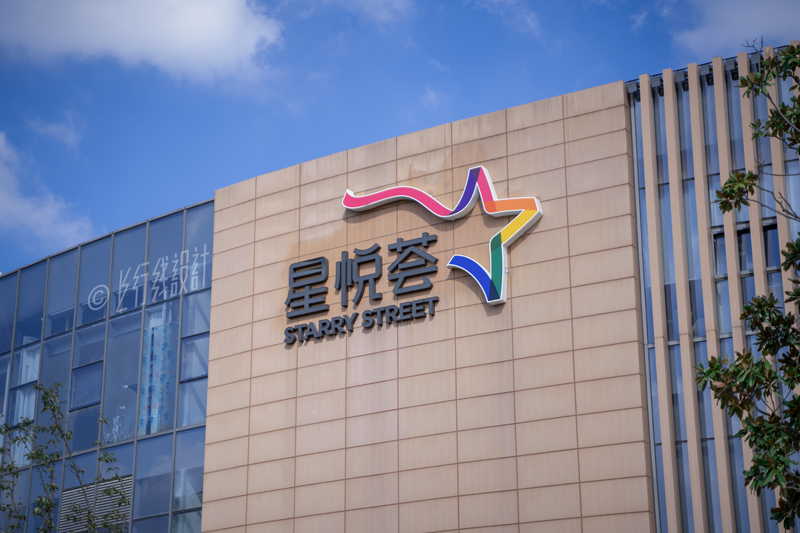 龙湖苏州时尚水岸星悦荟·标识系统（图ZMTQ2Mzg1ODg=） - 资讯 - 站酷设计师上行线设计原创素材 - 站酷ZCOOL