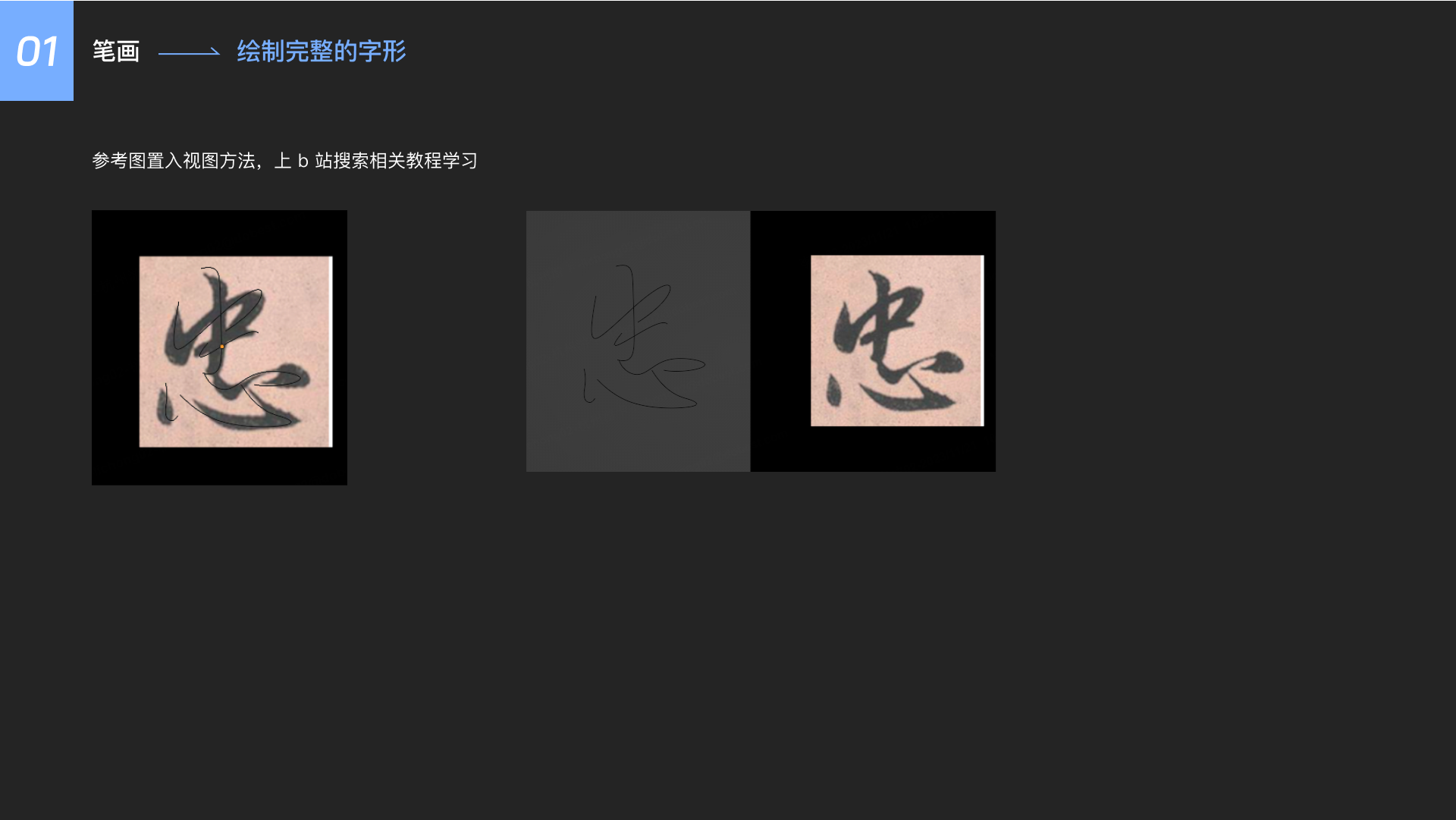 blender3D书法字小教程（图ZMTQ3MzI2NjA=） - 教程 - 站酷设计师不沉的骨头原创素材 - 站酷ZCOOL