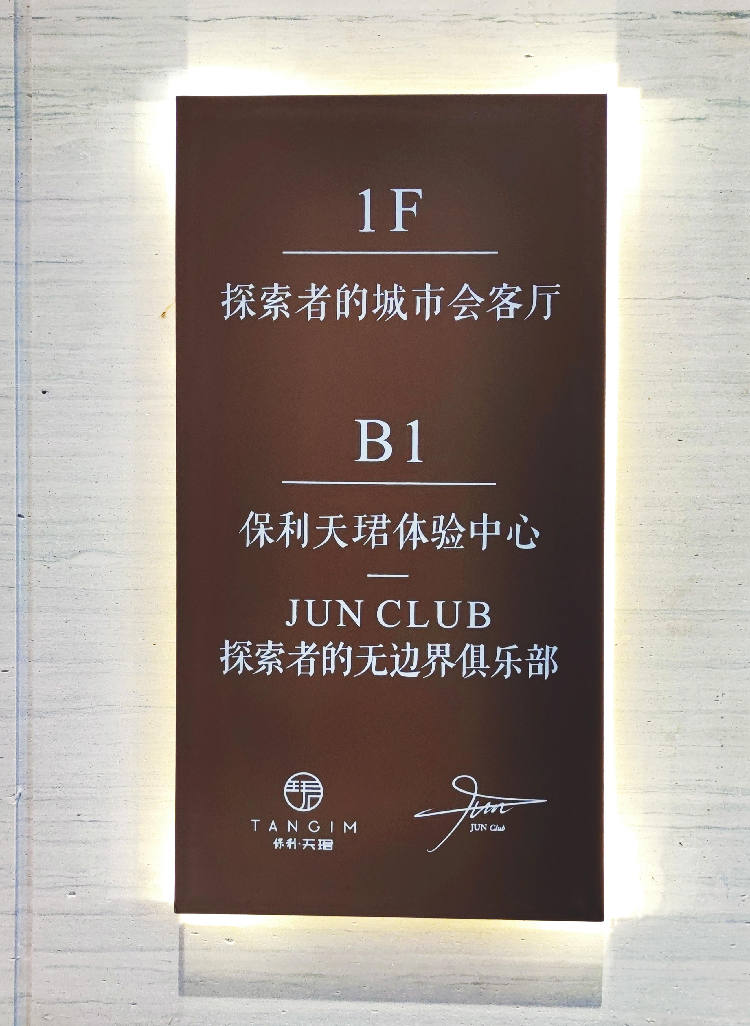 重庆保利天珺示范区导视标识