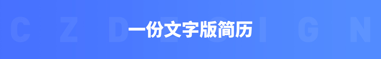 设计师该如何做好简历与作品集