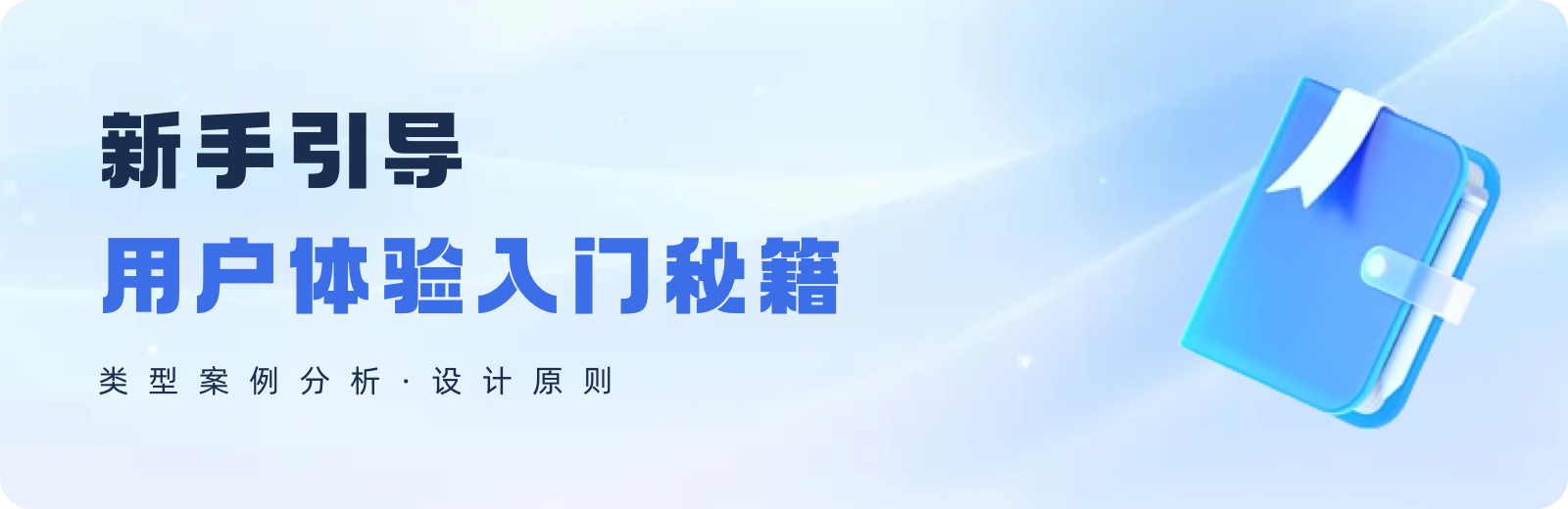 新手引导 I 用户体验入门秘籍！