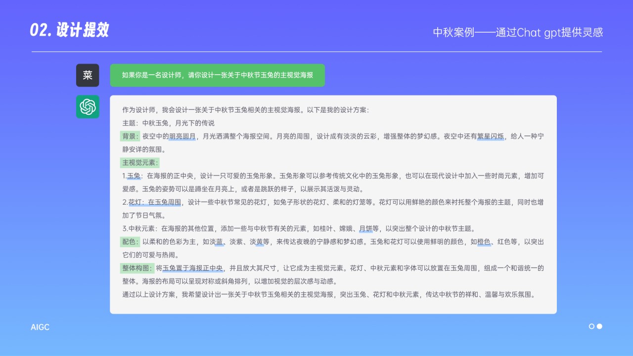 现在开始进入中秋案例，那我会向chatgpt提问：如果你是一名设计师，请你设计一张关于中秋节玉兔的主视觉海报；它就给出以下方案，有背景、视觉元素、配色、构图等等，那我们提炼一下关键词就初步得到构思：背景有明亮圆月，繁星闪烁，主视觉是玉兔吃月饼，花灯在玉兔周围，配色是蓝色+黄橙色，构图是中心构图；有了构思和方向，我们就可以进入AI辅助环节