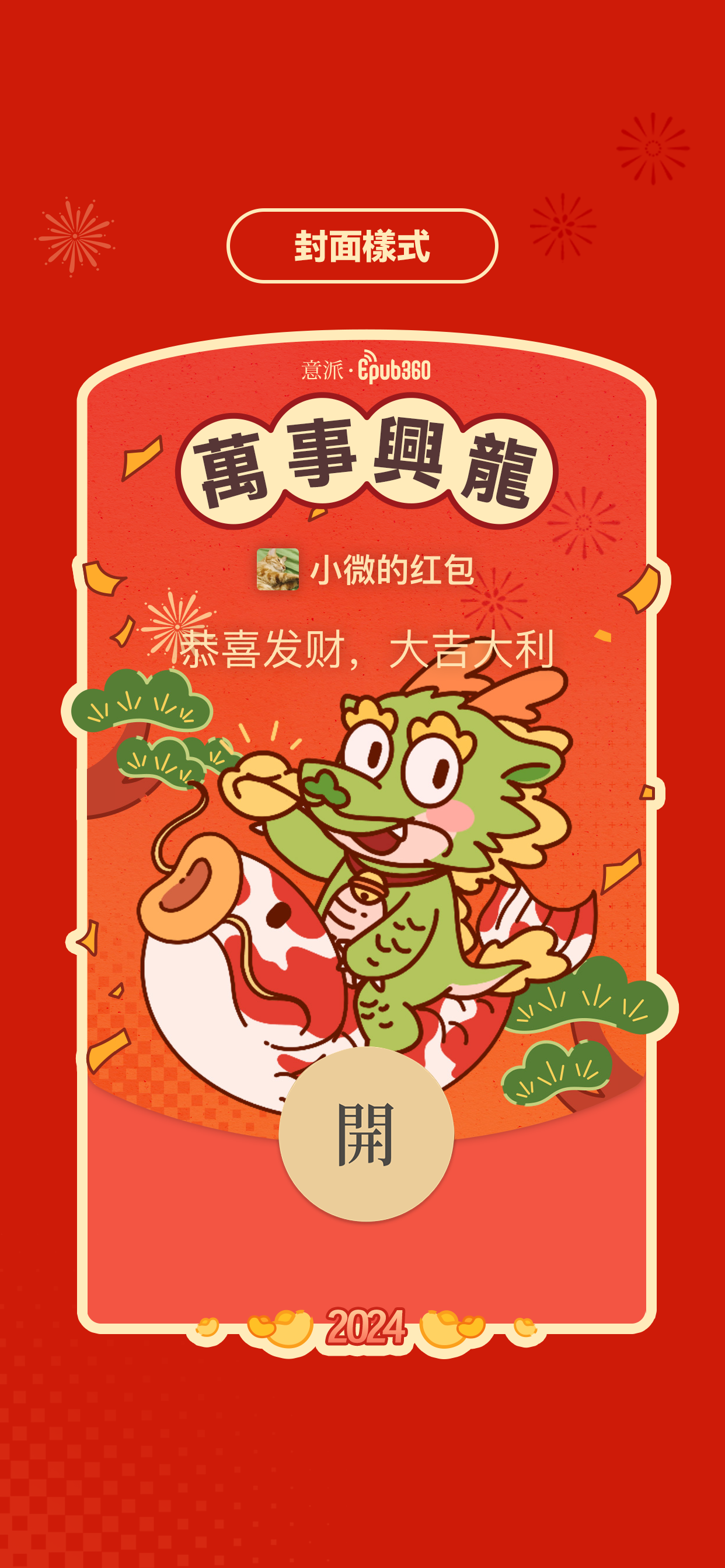 意派Epub360丨微信红包封面H5营销方案，解锁春节精准营销新玩法