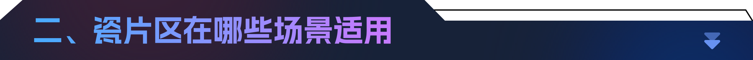 深度剖析|瓷片区设计指南(图ZMTQ3MDcxMTY=) - 观点 - 站酷设计师七色荧火原创素材 - 站酷ZCOOL