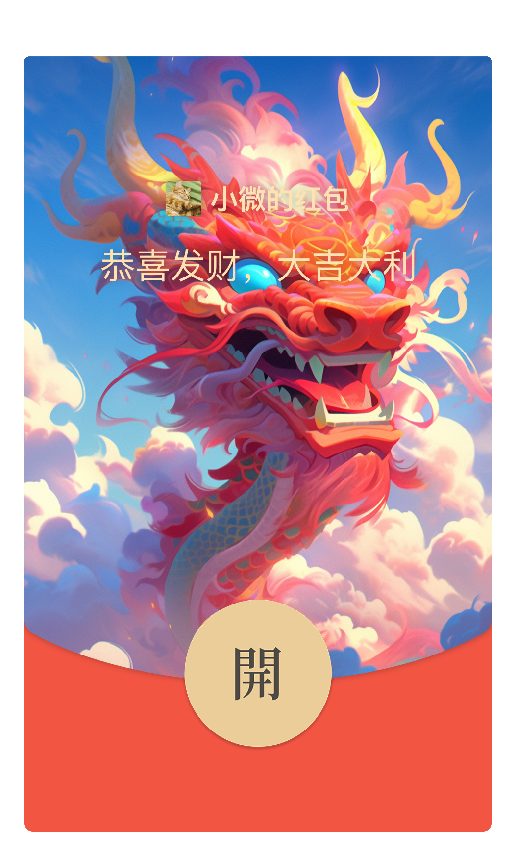 微信龙年红包封面设计！如何用Midjourney轻松搞定，案例来了（图ZMTQ2NjUwNDg=） - 教程 - 站酷设计师敬鹏原创素材 - 站酷ZCOOL