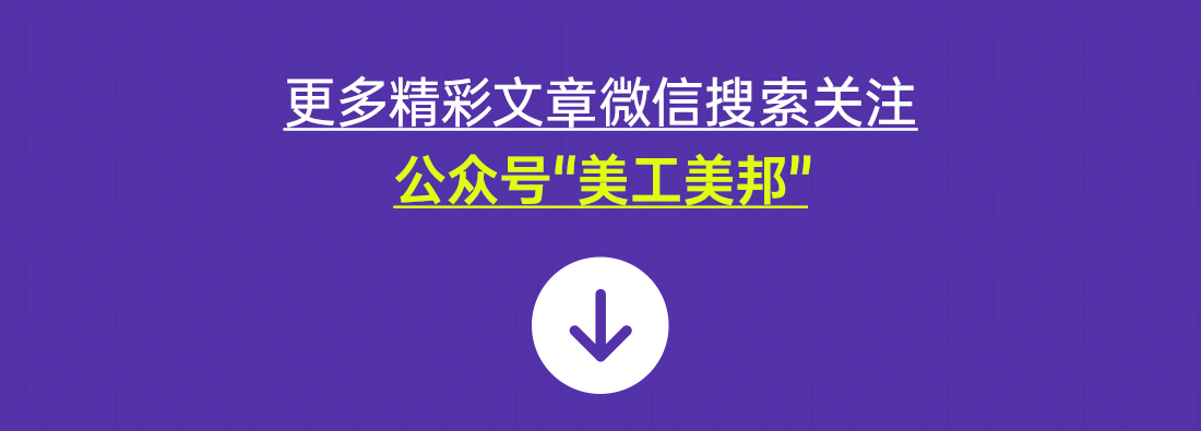 深度解析：如何让设计作品摆脱平庸？（图ZMTQ3NTEyMDQ=） - 教程 - 站酷设计师美工美邦原创素材 - 站酷ZCOOL
