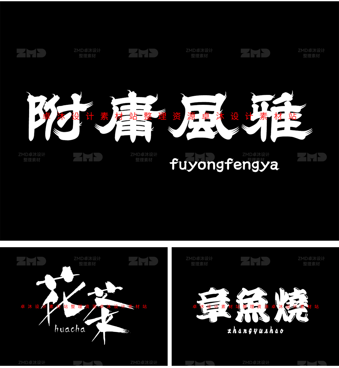这些书法字体你一定要知道！古风手写字体包设计素材下载，毛笔国潮餐饮新中式港风日系（图ZMTQ2NDAxODQ=） - 教程 - 站酷设计师ZMD卓沐设计原创素材 - 站酷ZCOOL