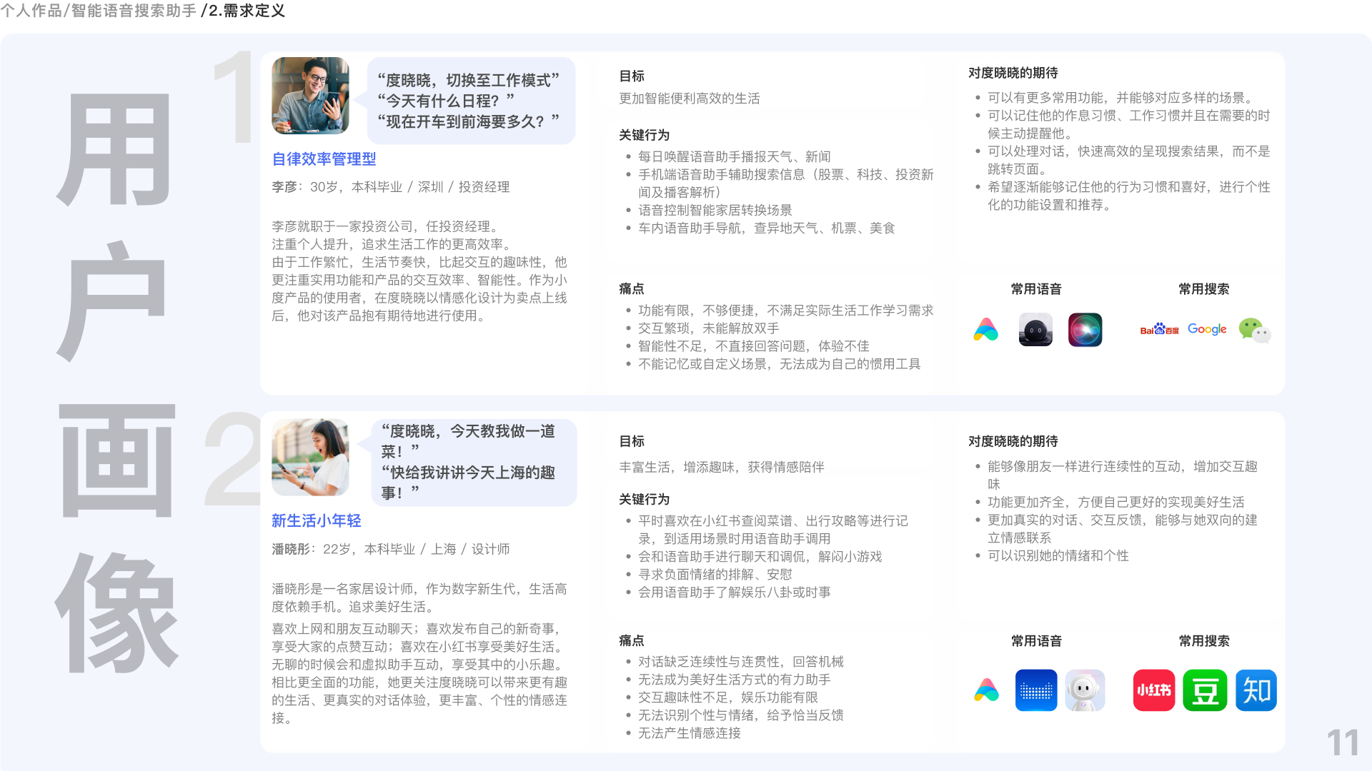 百度智能搜索语音助手-度晓晓优化设计，个人作品分享