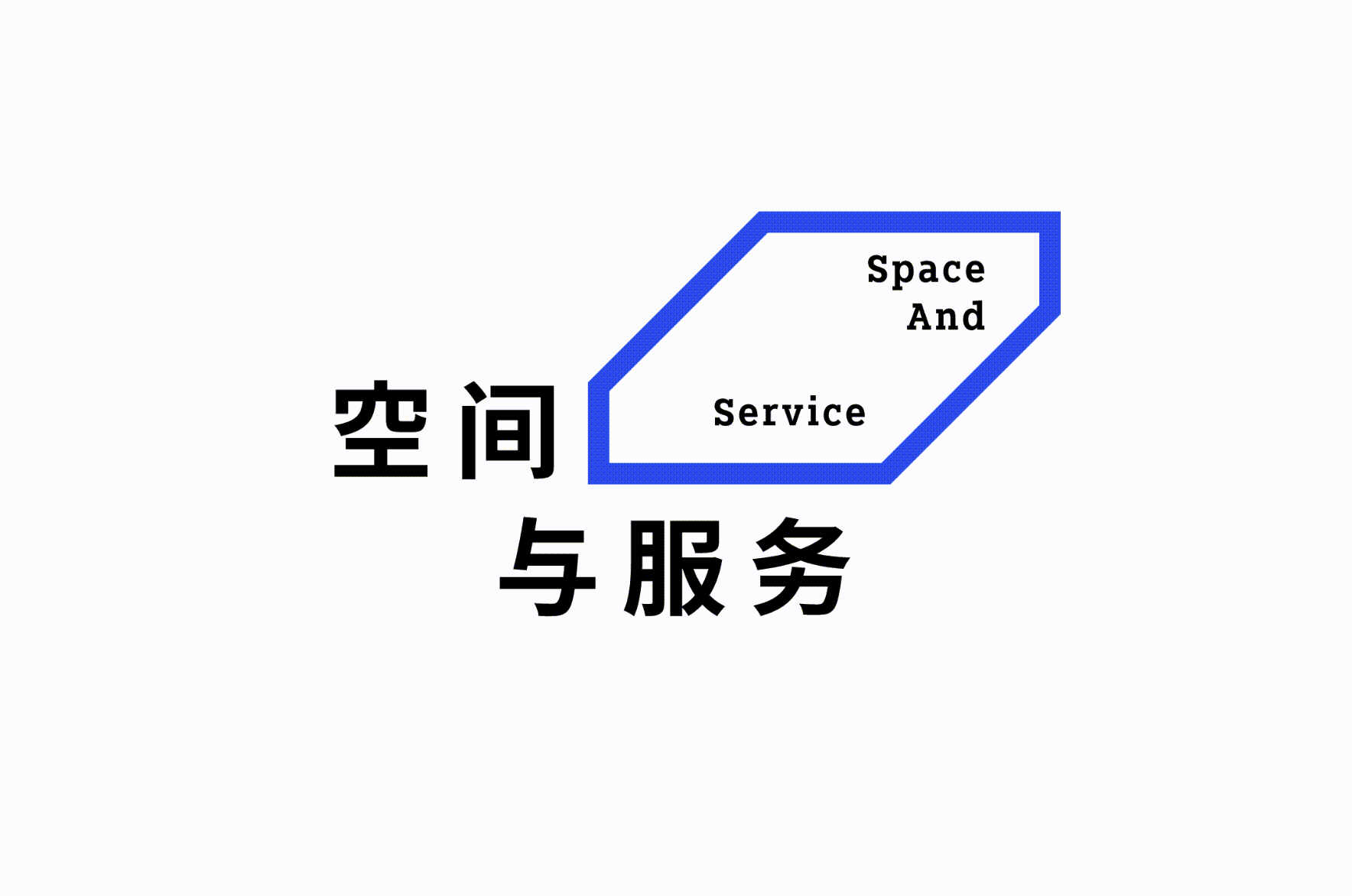 空间与服务（图ZMTQ3NzI2NTI=） - 观点 - 站酷设计师玉米肉粒饭原创素材 - 站酷ZCOOL