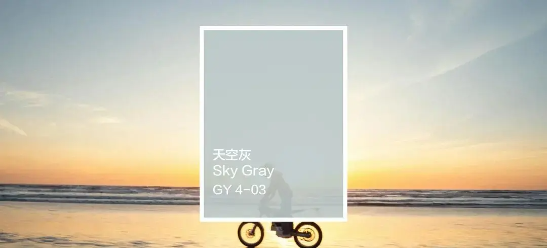 CMF设计|色彩解读：天空灰，带有一种宁静、深邃和广阔的感觉