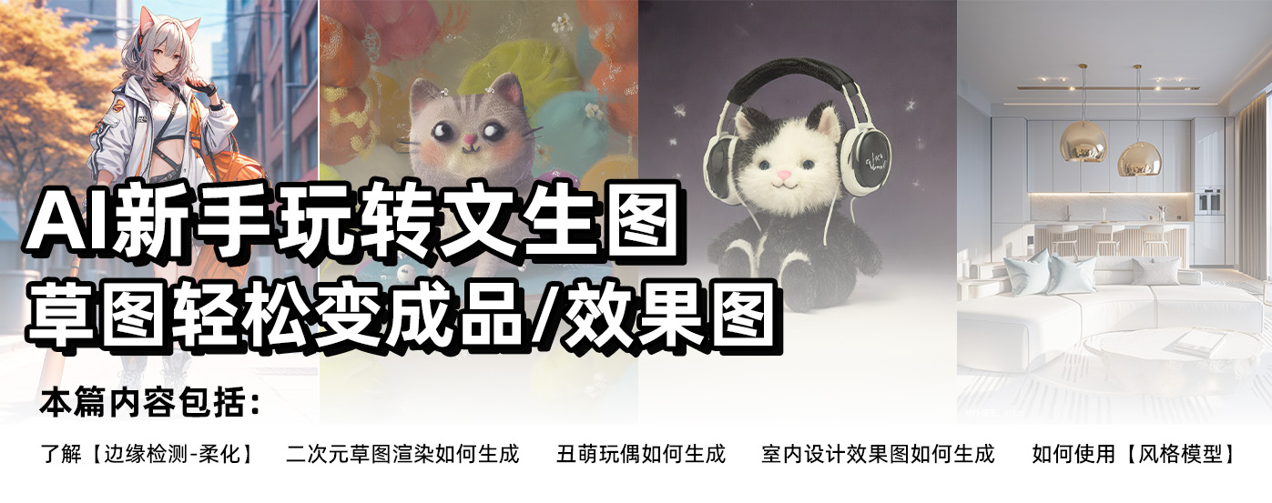 AI新手玩转图生图，草图一键变成品（图ZMTQ2OTYzMTI=） - 教程 - 站酷设计师Mia_Fan原创素材 - 站酷ZCOOL