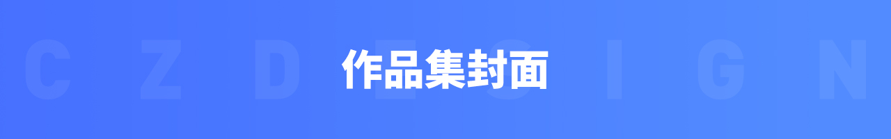 设计师该如何做好简历与作品集