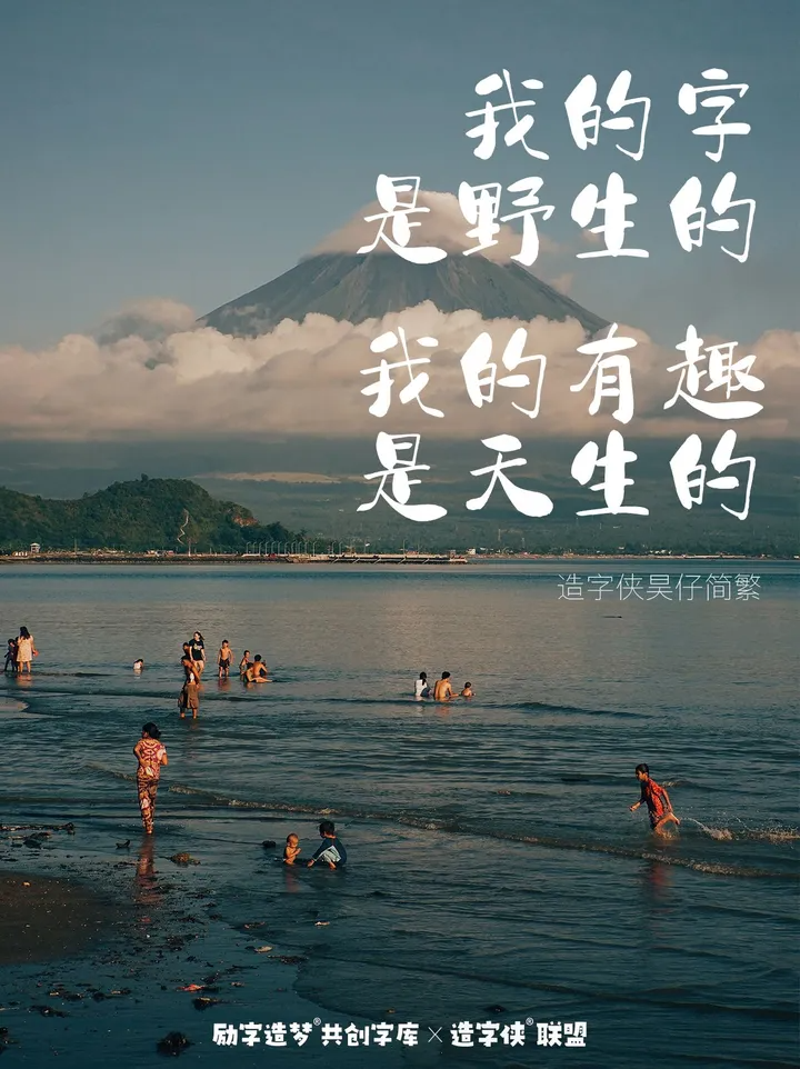 励字造梦共创字库签约字节跳动，首批签约设计师作品惊艳亮相剪映、醒图！（图ZMTQ3MDQ3NDQ=） - 资讯 - 站酷设计师造字侠联盟原创素材 - 站酷ZCOOL