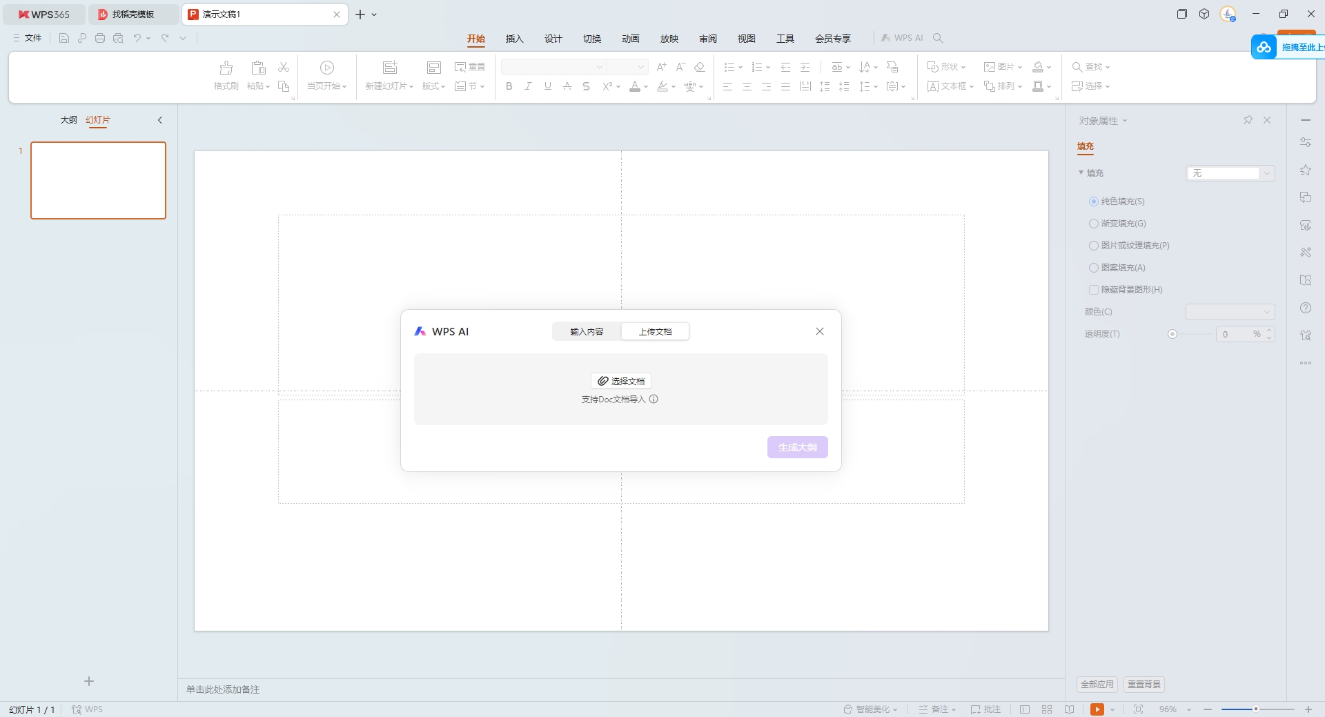 WPS插入文档10s就能做个PPT?(附ai生成ppt免费网站分享)