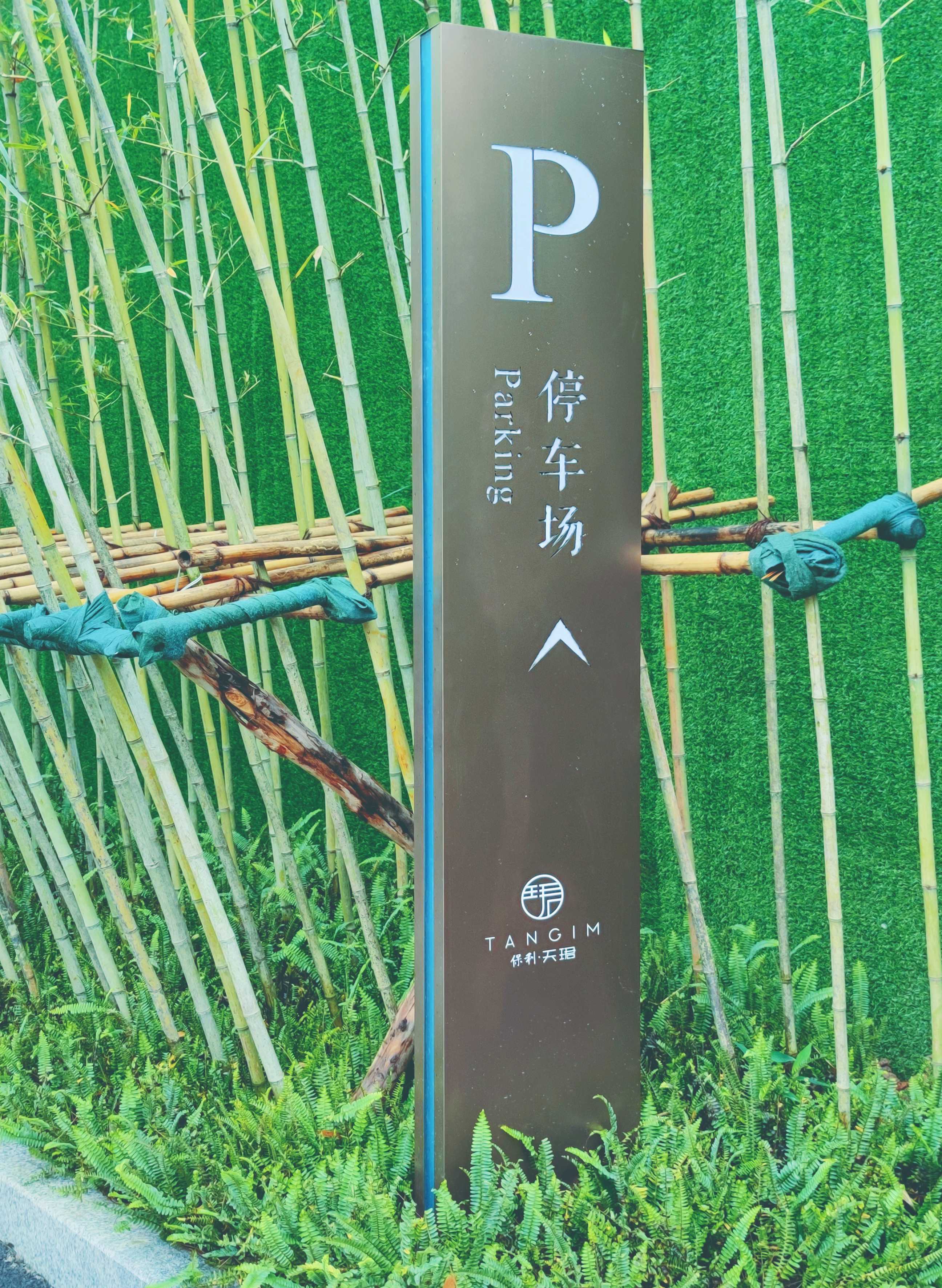 重庆保利天珺示范区导视标识