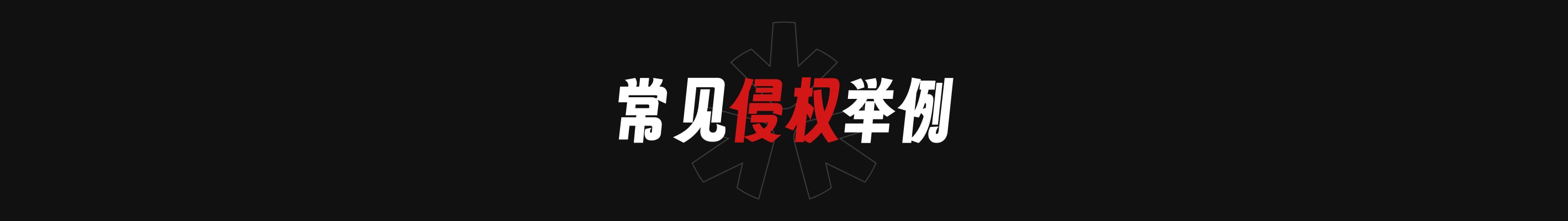设计师应了解的版权知识 FAQ(图ZMTQ2NzI3Njg=) - 观点 - 站酷设计师Li_Ruiying原创素材 - 站酷ZCOOL