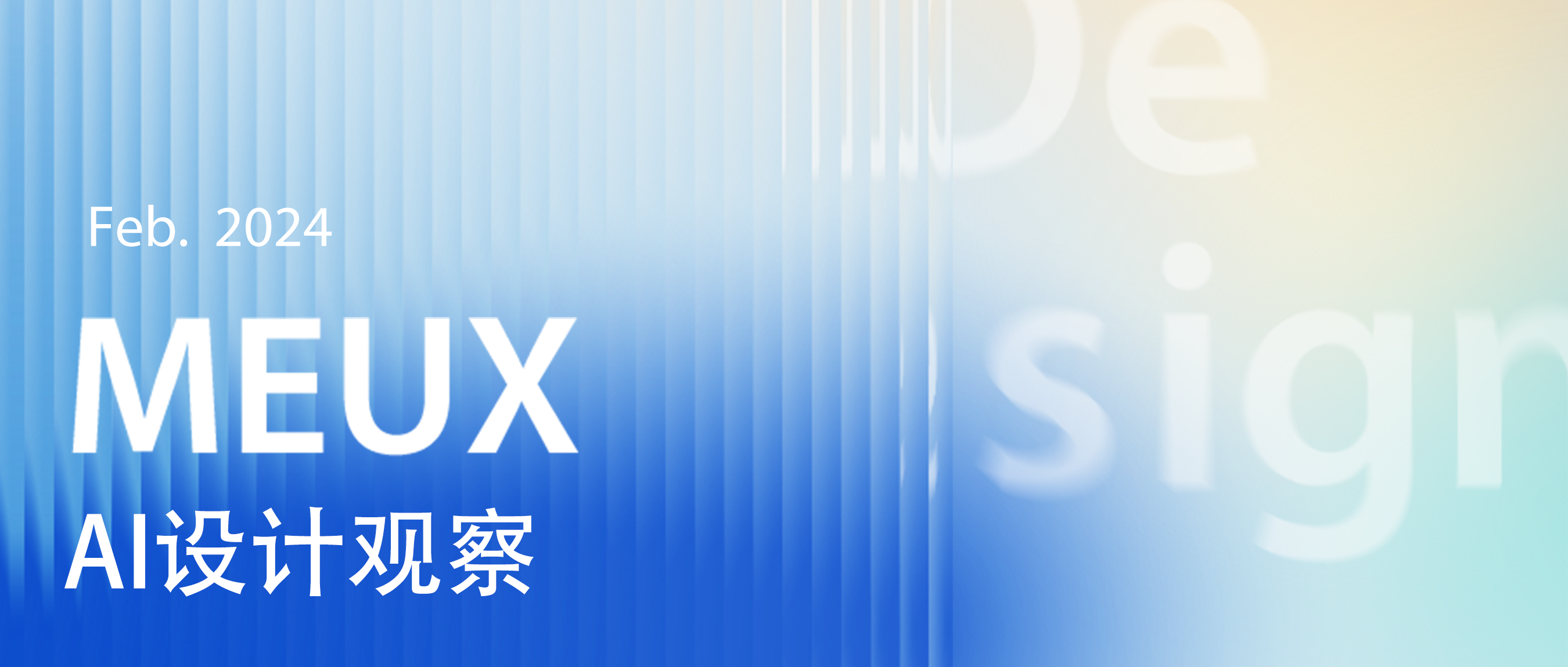 MEUX 「二月」 AI设计观察（图ZMTQ2ODEyNDg=） - 资讯 - 站酷设计师百度MEUX原创素材 - 站酷ZCOOL