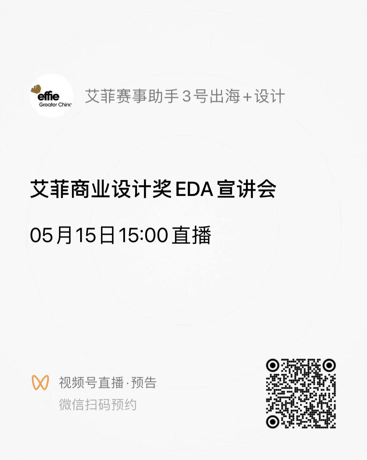艾菲设计 | 直播预约 · 报赛指导 &大咖分享