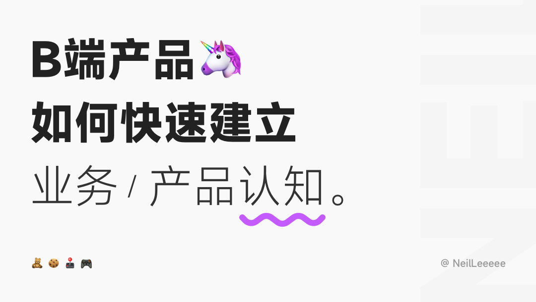 B端产品 | 如何快速建立业务&产品认知