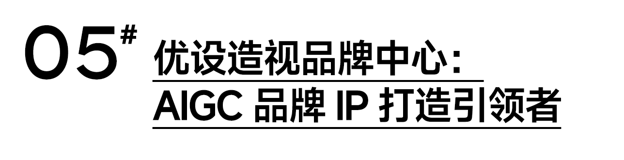 如何用AIGC打造品牌IP？报价6位数的实战项目复盘来了！（图ZMTQ4MTE0ODg=） - 观点 - 站酷设计师灵鲲科技AIGC原创素材 - 站酷ZCOOL