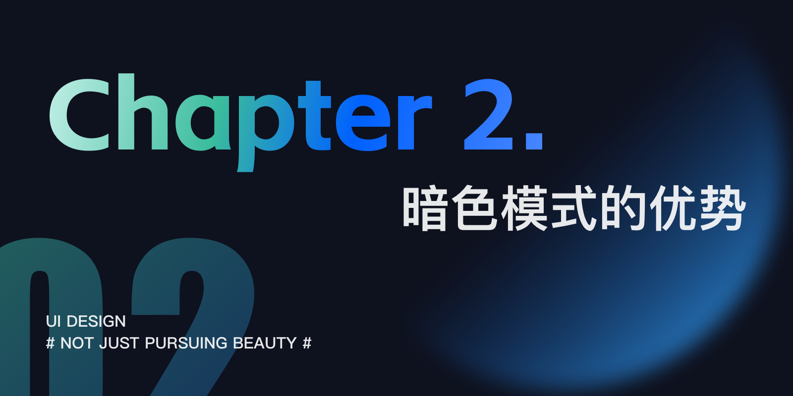 「大厂设计师」教你一文读懂暗色模式(图ZMTQ3MTE4NzY=) - 教程 - 站酷设计师阿琳01原创素材 - 站酷ZCOOL