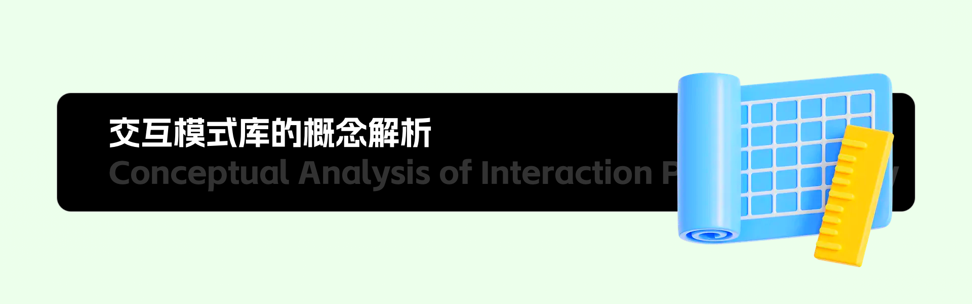 交互模式库&组件库如何1+1>2?（图ZMTQ3MDg3NDA=） - 观点 - 站酷设计师腊八周原创素材 - 站酷ZCOOL