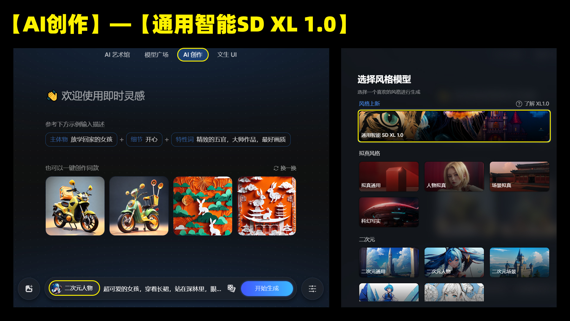 Stable Diffusion XL 1.0通用智能模型上线，使用教程指南！（图ZMTQ2MzQ1MDA=） - 教程 - 站酷设计师敬鹏原创素材 - 站酷ZCOOL