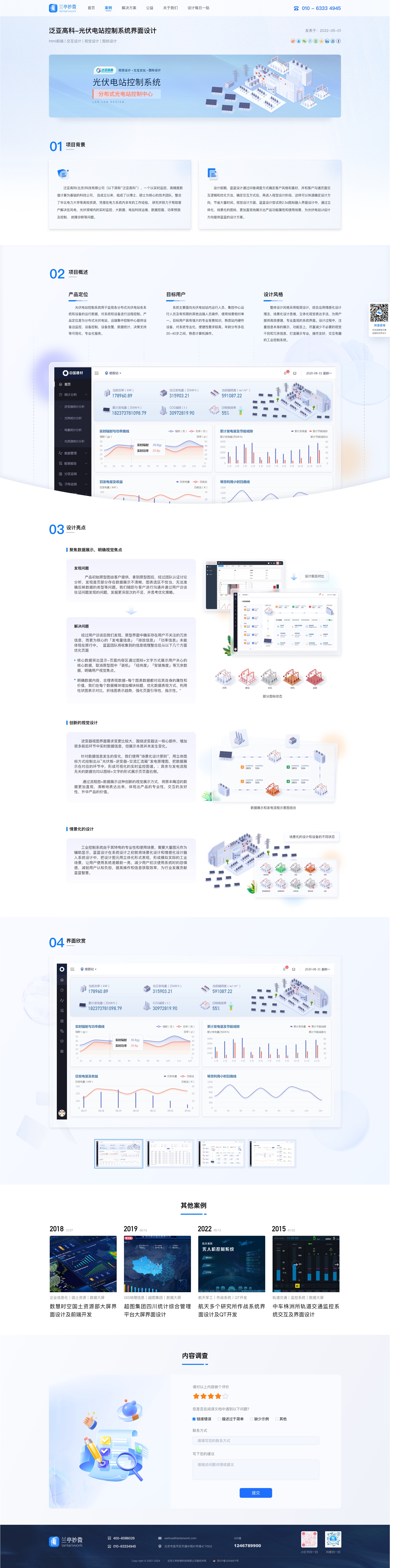 蓝蓝设计（兰亭妙微）UI设计公司助力泛亚高科：创新设计光伏电站控制系统界面