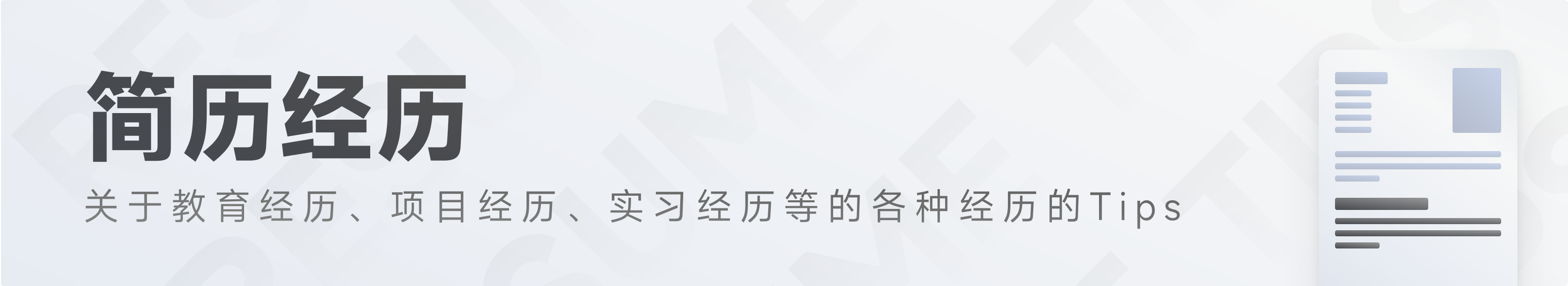 简历写作Tips,帮你写出更棒的简历(图ZMTQ3NDQ5MTI=) - 教程 - 站酷设计师腾讯ISUX原创素材 - 站酷ZCOOL