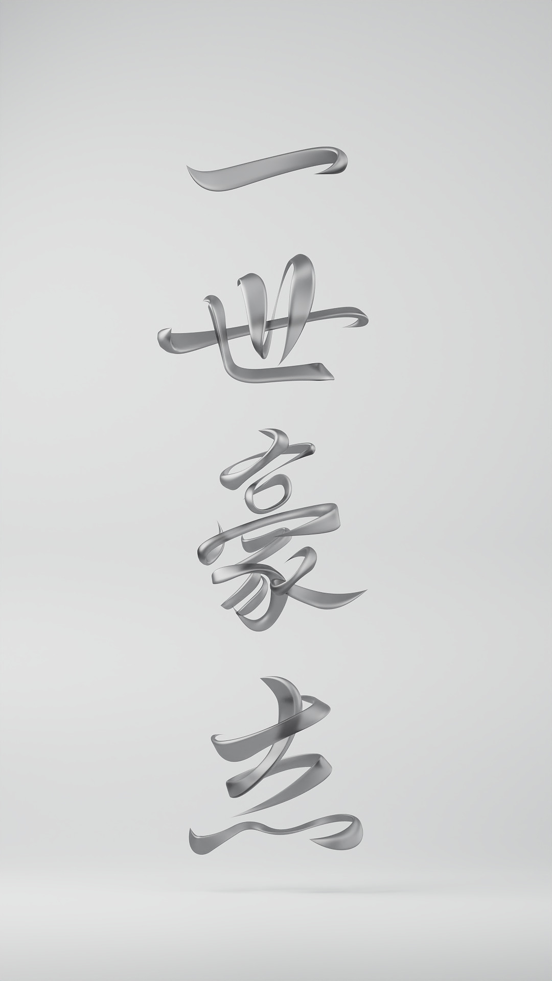 blender3D书法字小教程（图ZMTQ3MzI3MTI=） - 教程 - 站酷设计师不沉的骨头原创素材 - 站酷ZCOOL