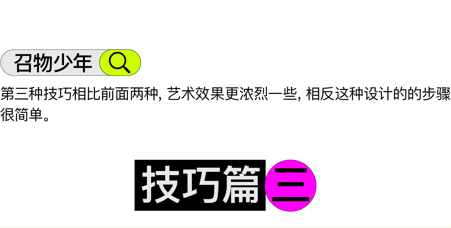 轻松拿捏三种艺术效果海报（图ZMTQ2NDg3NDg=） - 教程 - 站酷设计师召物少年原创素材 - 站酷ZCOOL